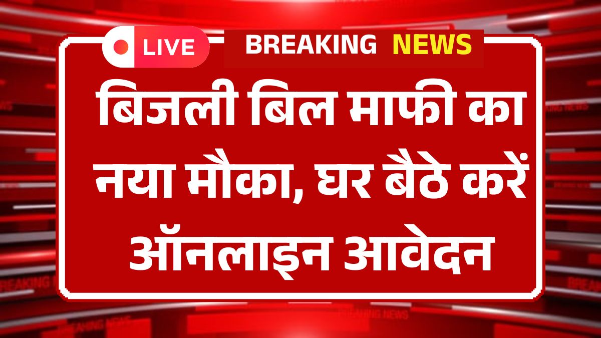 Bijli Bill Mafi Yojana 2025