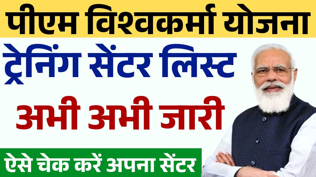 PM Vishwakarma Training Center List 2025