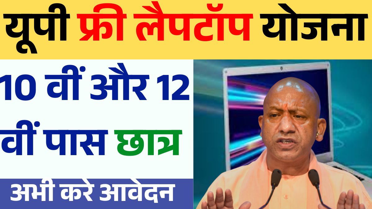 UP Free Laptop Yojana 2025